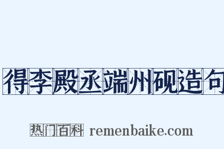 得李殿丞端州砚造句是什么意思的图片
